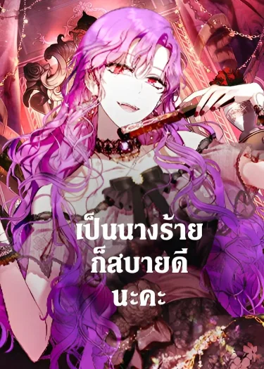 เป็นนางร้ายก็สบายดีนะคะ What's Wrong With Being the Villainess?
