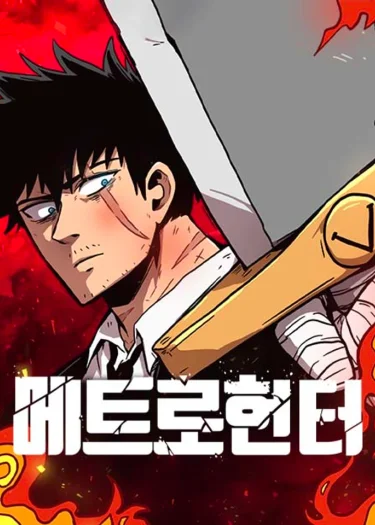 เมโทรฮันเตอร์ , Metro Hunter