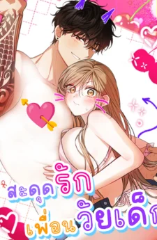 สะดุดรักเพื่อนวัยเด็ก