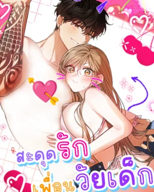สะดุดรักเพื่อนวัยเด็ก