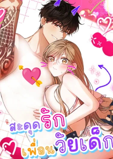 สะดุดรักเพื่อนวัยเด็ก