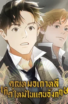 คุณหมอเกาหลี เกิดใหม่ในแดนอังกฤษ - The Black-Haired British Doctor