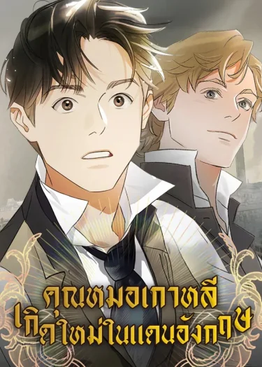 คุณหมอเกาหลี เกิดใหม่ในแดนอังกฤษ - The Black-Haired British Doctor