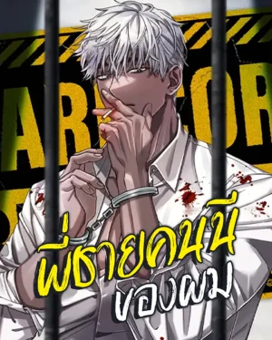 พี่ชายคนนี้ของผม | My Big Brother | 나의 형님