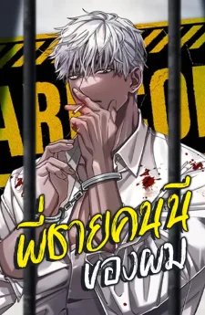 พี่ชายคนนี้ของผม | My Big Brother | 나의 형님