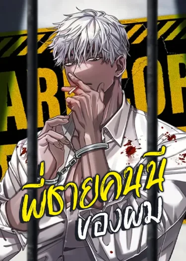 พี่ชายคนนี้ของผม | My Big Brother | 나의 형님