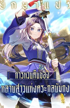 การหวนคืนของหลานสาวแห่งตระกูลนัมกุง