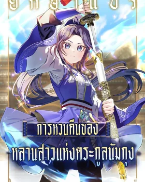การหวนคืนของหลานสาวแห่งตระกูลนัมกุง