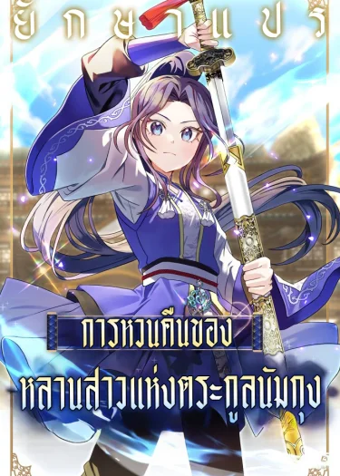 การหวนคืนของหลานสาวแห่งตระกูลนัมกุง
