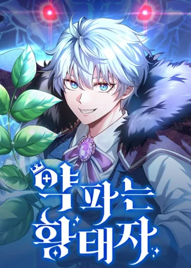 เป็นรัชทายาทที่ขายยาก็ดีเหมือนกันแหะ The Apothecary Prince