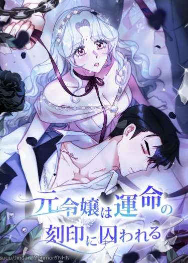 พันธนาการลับสลักหัวใจ