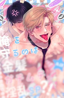 เมื่อผมได้บอดี้การ์ดโรตจิตมาคอยปกป้อง