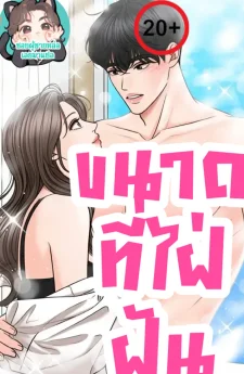 ขนาดที่ไฝ่ฝัน