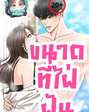 ขนาดที่ไฝ่ฝัน