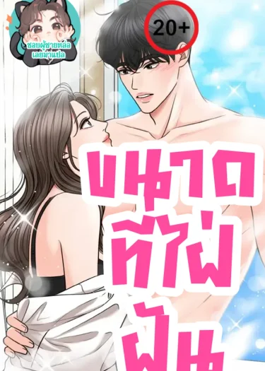ขนาดที่ไฝ่ฝัน