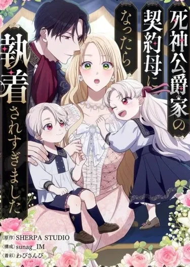 ดยุกยมฑูตคลั่งรักฉันซะแล้ว : Grim reaper duke obsessing with contract mother