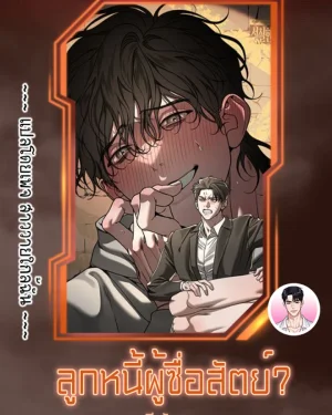 [จบ] ลูกหนี้ผู้ซื่อสัตย์? The Diligent Debtor? 성실한 채무자?