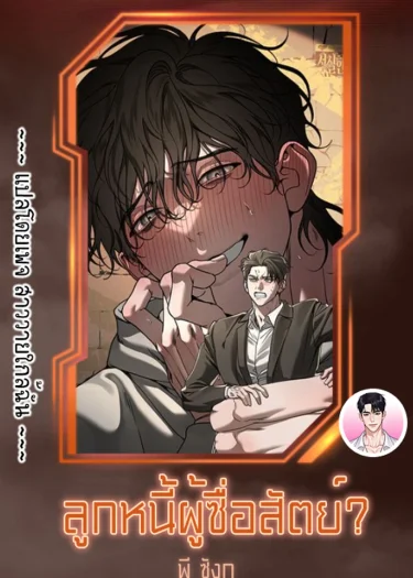 [จบ] ลูกหนี้ผู้ซื่อสัตย์? The Diligent Debtor? 성실한 채무자?
