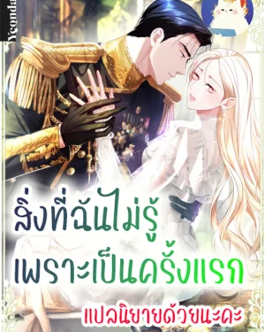สิ่งที่ฉันไม่รู้เพราะเป็นครั้งแรก  Things I Didn't Know Because It Was The First Time