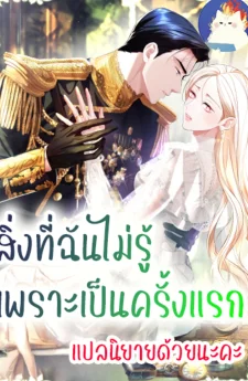 สิ่งที่ฉันไม่รู้เพราะเป็นครั้งแรก  Things I Didn't Know Because It Was The First Time