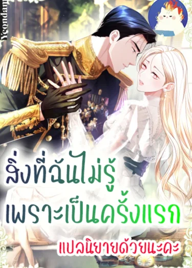 สิ่งที่ฉันไม่รู้เพราะเป็นครั้งแรก Things I Didn't Know Because It Was The First Time