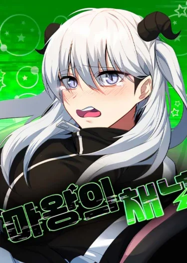 Demon King's Channel แชแนลวีทูปของยัยจอมมาร