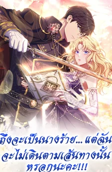 ถึงจะเป็นนางร้าย...แต่ฉันจะไม่เดินตามเส้นทางนั้นหรอกนะคะ!!!