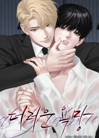 ความปรารถนาที่ไม่ควรล่วงเกิน