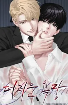 ความปรารถนาที่ไม่ควรล่วงเกิน