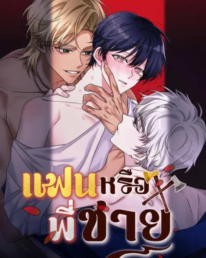 (จบ) แฟนหรือพี่ชาย | 금도끼 은도끼
