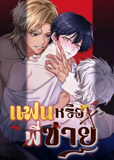 (จบ) แฟนหรือพี่ชาย | 금도끼 은도끼
