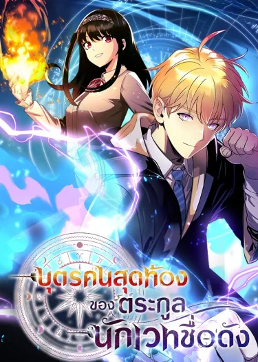 บุตรคนสุดท้องของตระกูลนักเวทชื่อดัง Youngest Scion of the Mages