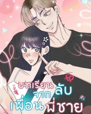 บทเรียนลับจากเพื่อนพี่ชาย