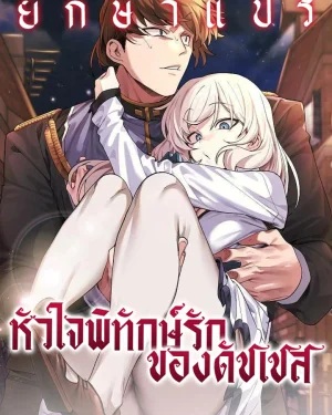 ฉันจะปกป้องเลดี้เอง (I Will Protect the Lady)
