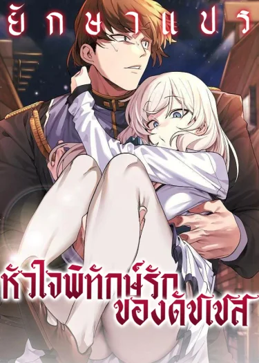 ฉันจะปกป้องเลดี้เอง (I Will Protect the Lady)