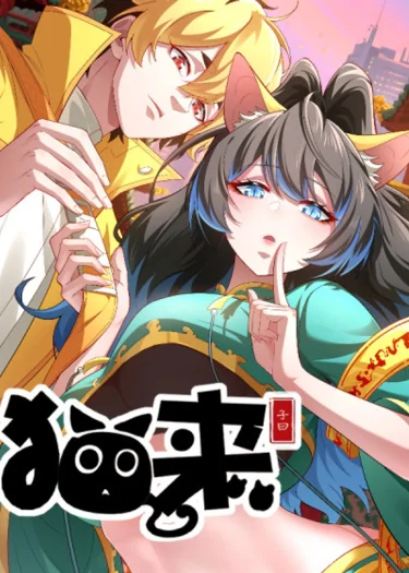 แมวมาเยือน