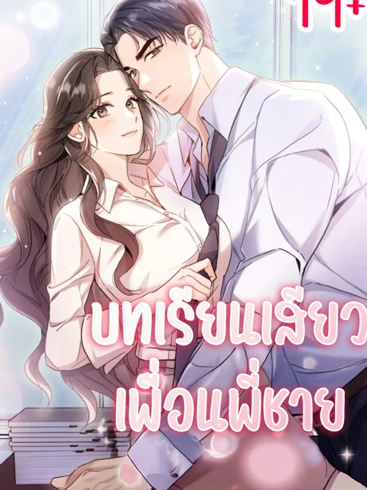 บทเรียนเพื่อนพี่ชาย