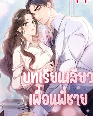 บทเรียนเพื่อนพี่ชาย