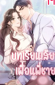 บทเรียนเพื่อนพี่ชาย