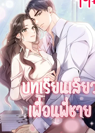 บทเรียนเพื่อนพี่ชาย