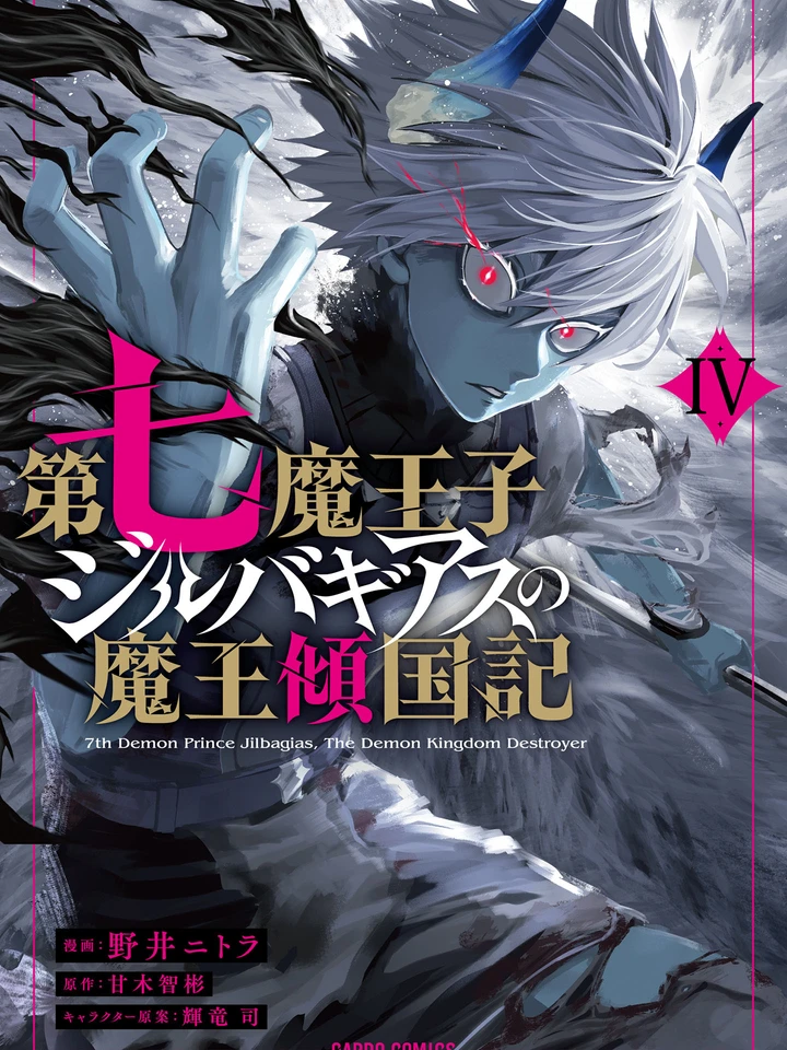 Dainana Maouji Jilbagias no Maou Keikokuki