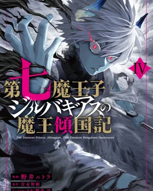 Dainana Maouji Jilbagias no Maou Keikokuki