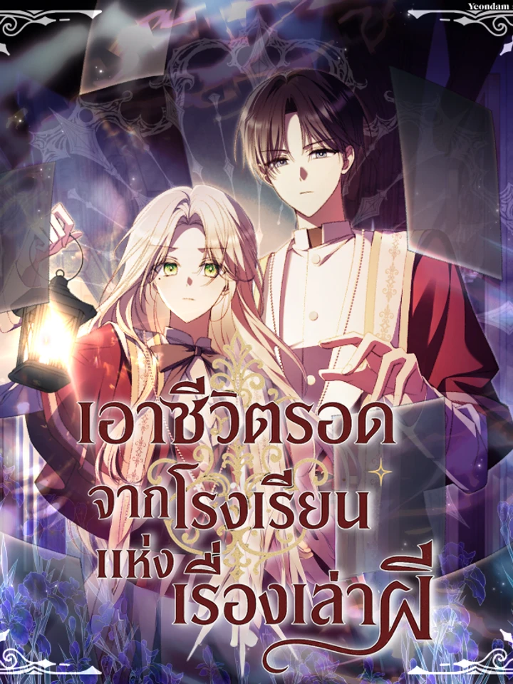 เอาชีวิตรอดจากโรงเรียนแห่งเรื่องเล่าผี (Surviving at Ghost Story School)