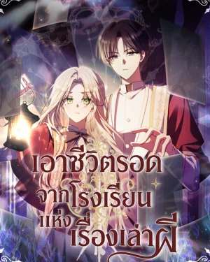 เอาชีวิตรอดจากโรงเรียนแห่งเรื่องเล่าผี (Surviving at Ghost Story School)