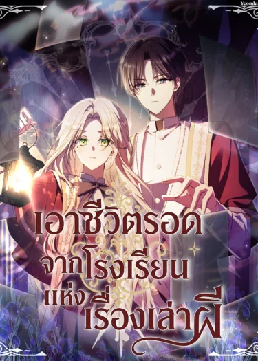 เอาชีวิตรอดจากโรงเรียนแห่งเรื่องเล่าผี (Surviving at Ghost Story School)