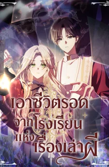 เอาชีวิตรอดจากโรงเรียนแห่งเรื่องเล่าผี (Surviving at Ghost Story School)