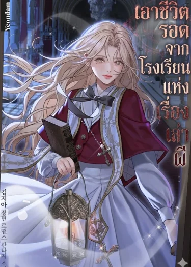 เอาชีวิตรอดจากโรงเรียนแห่งเรื่องเล่าผี (Surviving at Ghost Story School)