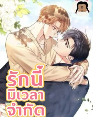 รักนี้มีเวลาจำกัด