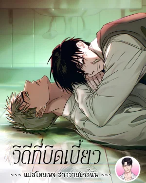 [จบ] วิถีที่บิดเบี้ยว Orbit of the Crooked 삐딱의 궤도