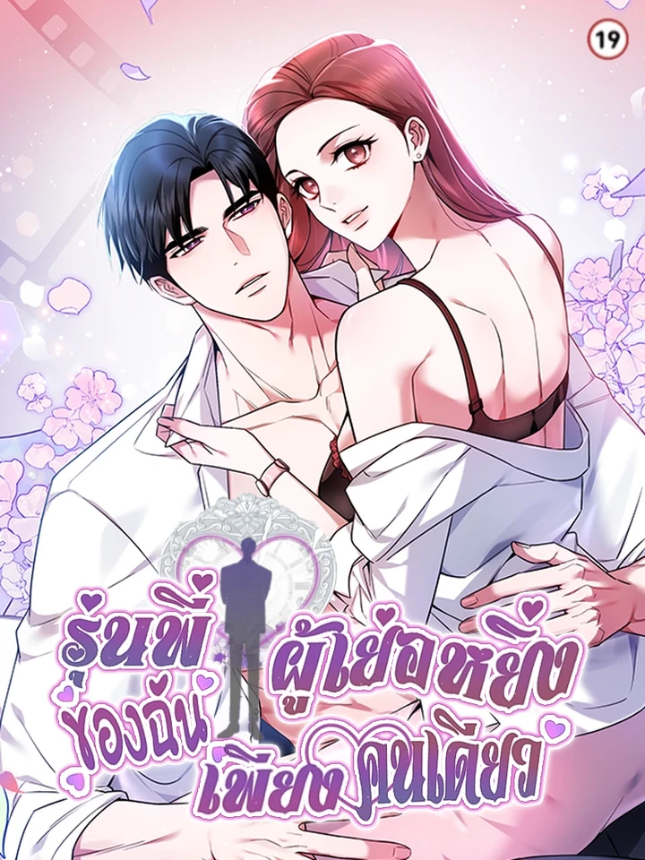 รุ่นพี่ผู้เย่อหยิ่งของฉันเพียงคนเดียว